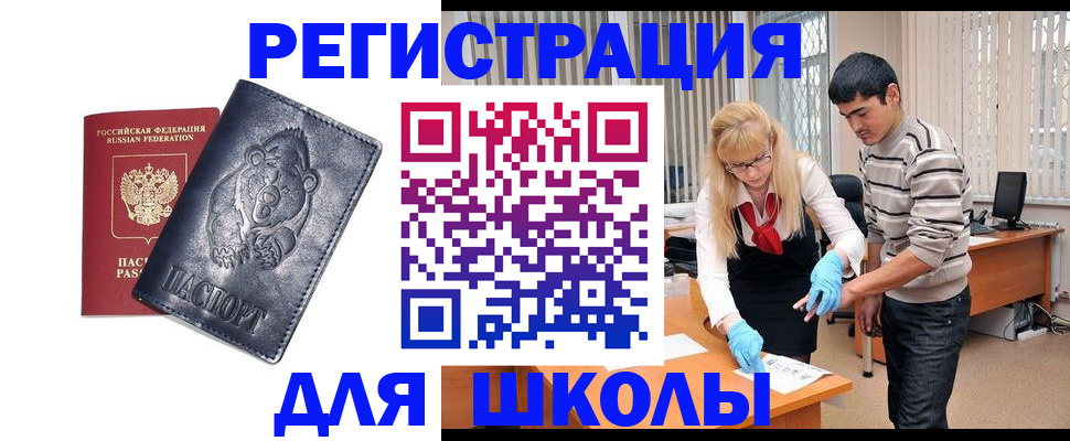 прописка для школы в Белокурихе